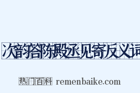 次韵答陈殿丞见寄反义词是什么意思的图片